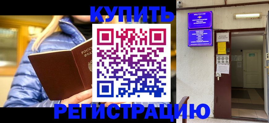 купить прописку в Боготоле